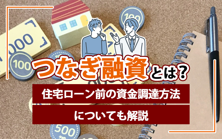 つなぎ融資とは？住宅ローン前の資金調達方法についても解説の画像