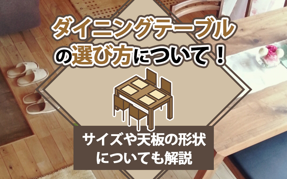 ダイニングテーブルの選び方について！サイズや天板の形状についても解説