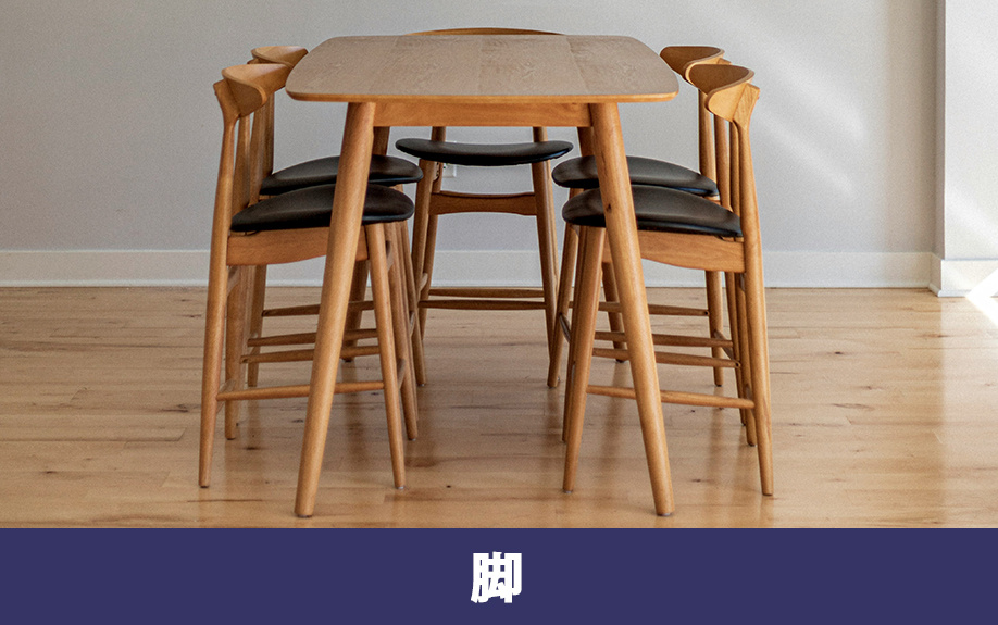 ダイニングテーブルの脚の形状について