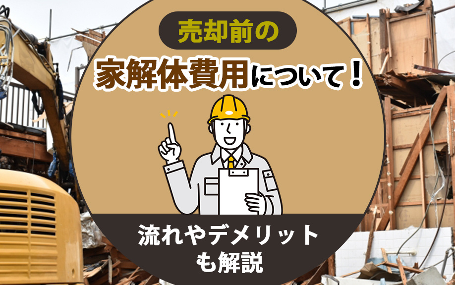売却前の家解体費用について！流れやデメリットも解説の画像