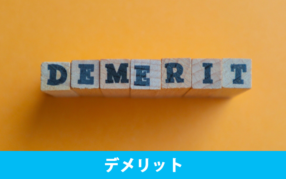 家の解体費用に影響するデメリットについて