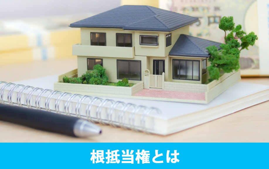 根抵当権とはなにか