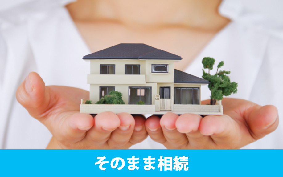 事業継続のため根抵当権をそのまま相続する方法について