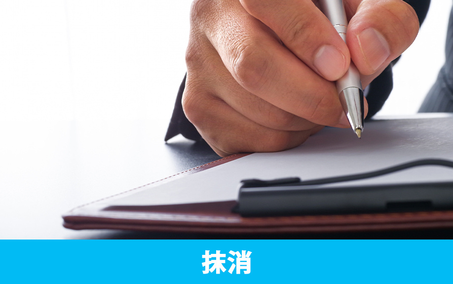 相続した不動産の根抵当権を抹消する方法