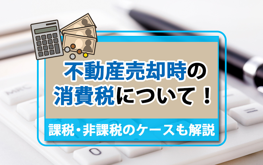 不動産売却時の消費税について！課税・非課税のケースも解説の画像
