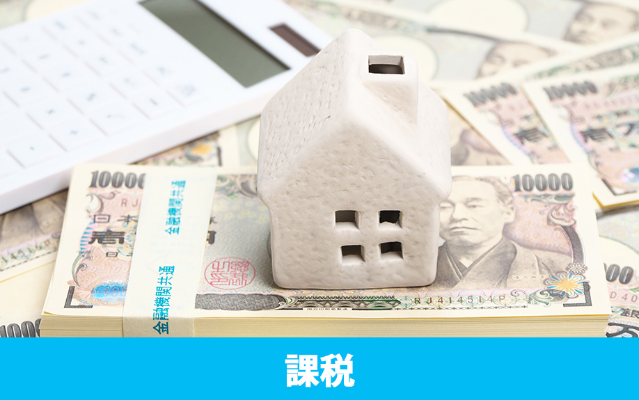不動産売却で消費税が課税されるケースについて