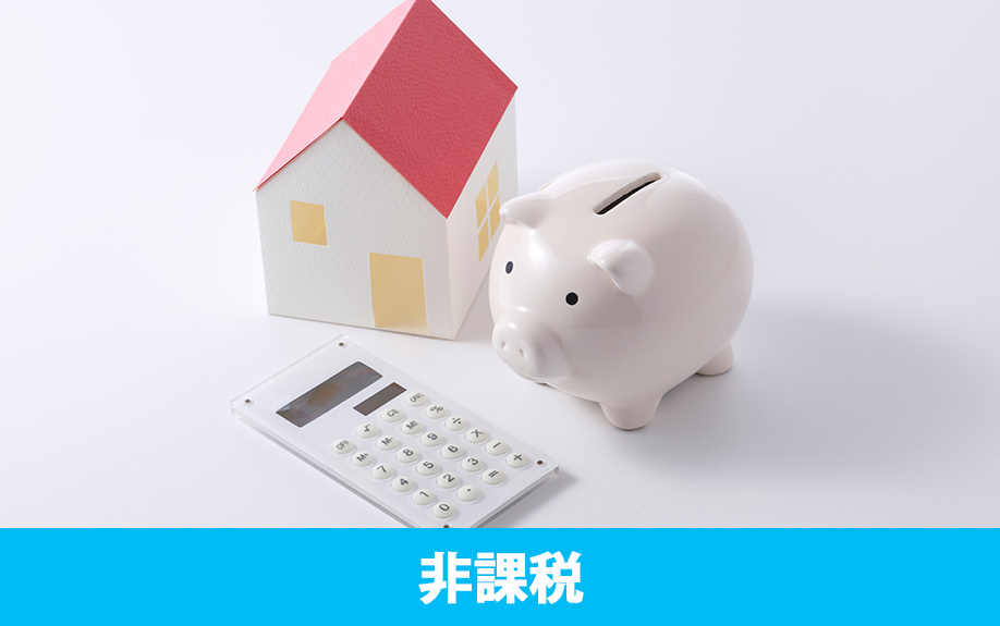 不動産売却で消費税が課税されない非課税のケース