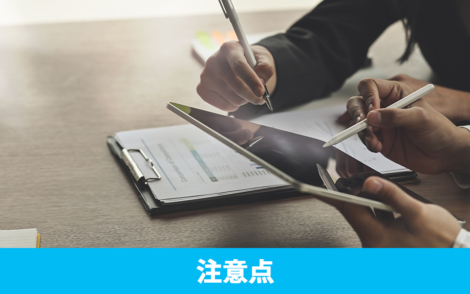 不動産売却時の注意点
