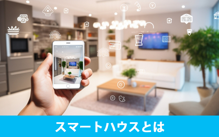 スマートハウスとはなにかについて