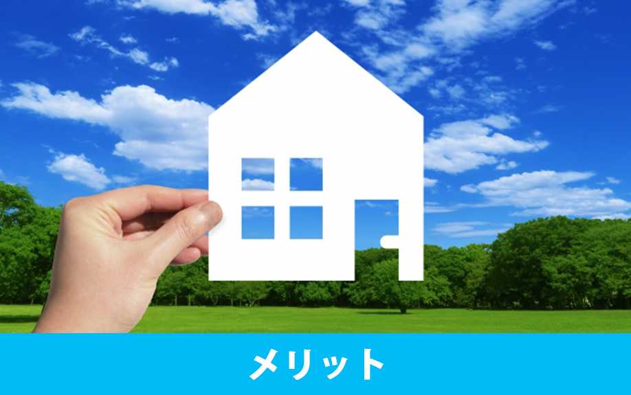 スマートハウスのメリットについて