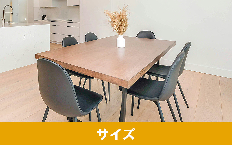 ダイニングテーブルのサイズの考え方