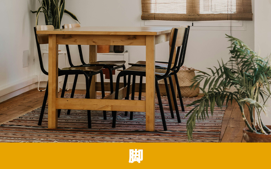 ダイニングテーブルの脚の形状について