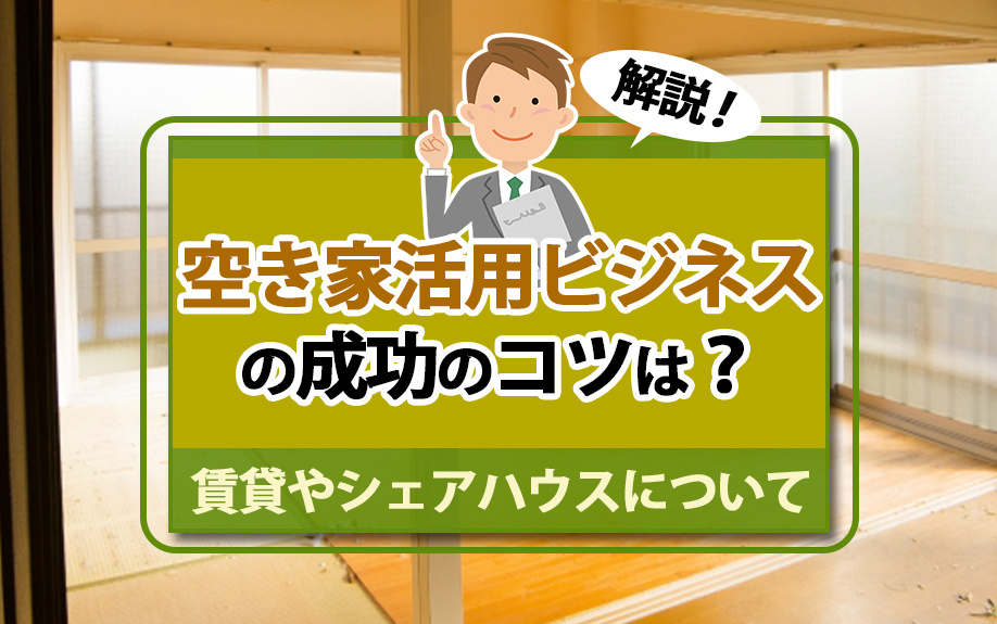 空き家活用ビジネスの成功のコツは？賃貸やシェアハウスについても解説の画像