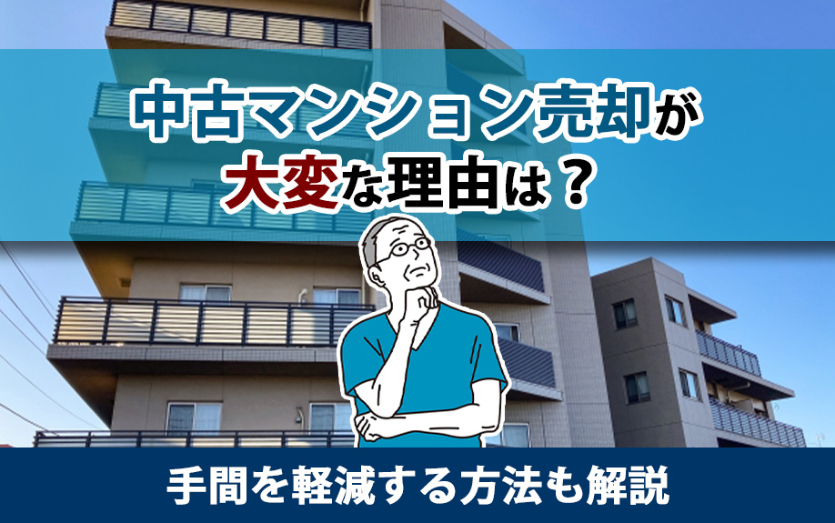 中古マンション売却が大変な理由は？手間を軽減する方法も解説の画像