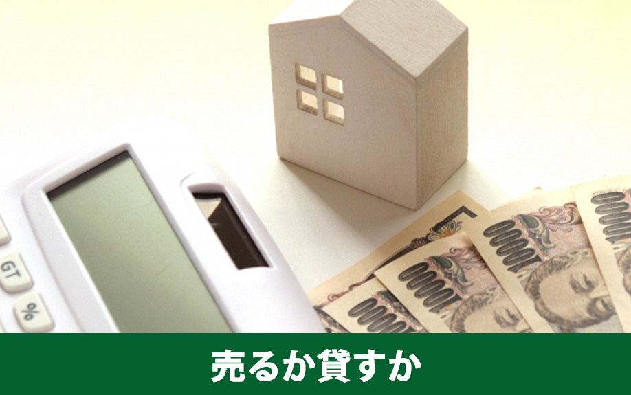 空き家を売るか貸すかの判断基準について