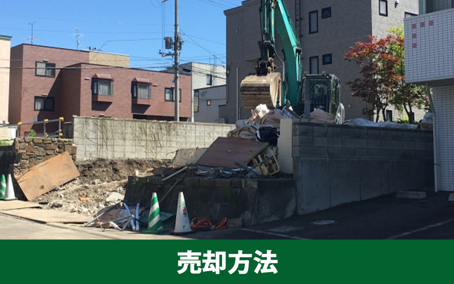 空き家の売却方法について