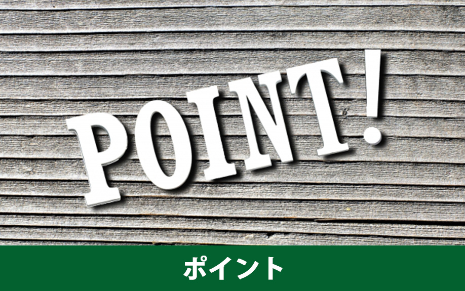 空き家を売却する際のポイントについて