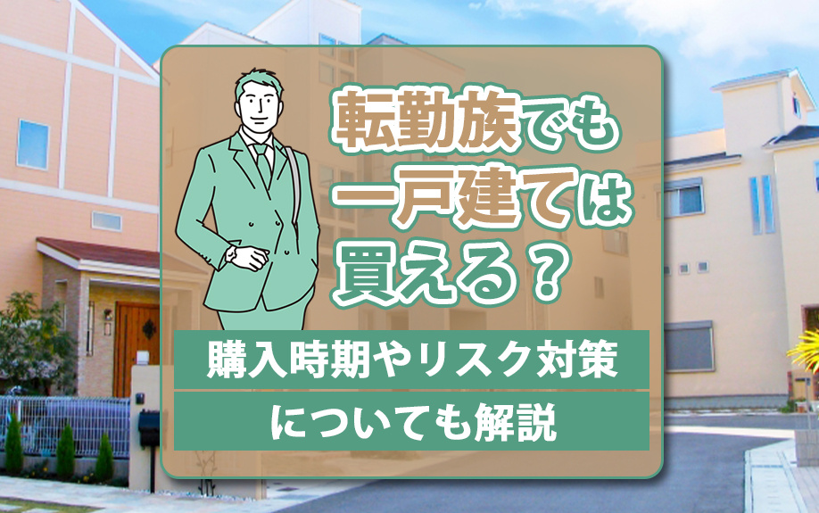 転勤族でも一戸建ては買える？購入時期やリスク対策についても解説の画像