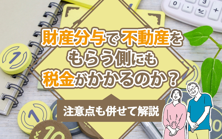 財産分与で不動産をもらう側にも税金がかかるのか？注意点も併せて解説の画像
