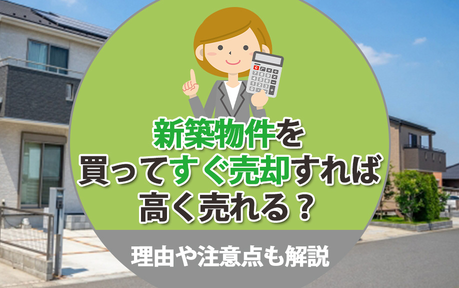 新築物件を買ってすぐ売却すれば高く売れる？理由や注意点も解説の画像