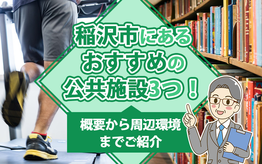 【2025年】稲沢市にあるおすすめの公共施設3つ！概要から周辺環境までご紹介の画像
