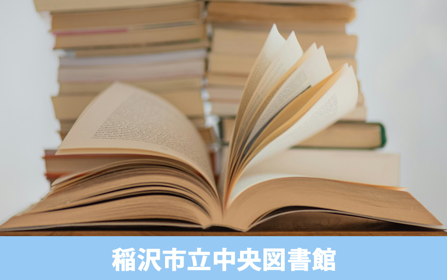 稲沢市の公共施設①稲沢市立中央図書館