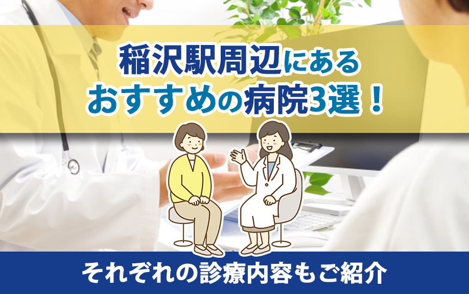 【2025年】稲沢駅周辺にあるおすすめの病院3選！それぞれの診療内容もご紹介の画像