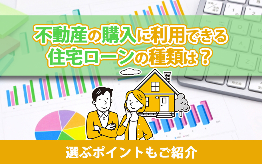 不動産の購入に利用できる住宅ローンの種類は？選ぶポイントもご紹介の画像