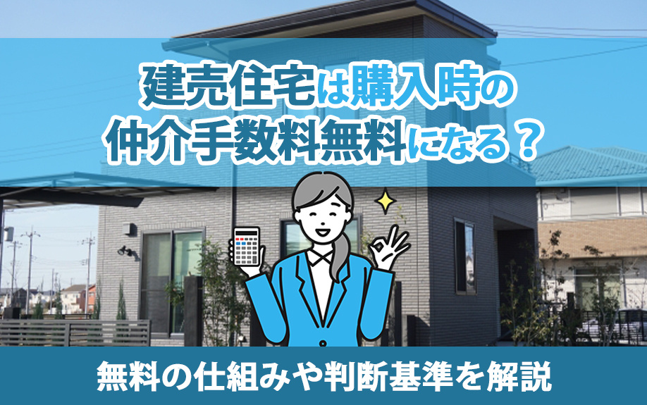 建売住宅は購入時の仲介手数料無料になる？無料の仕組みや判断基準を解説の画像