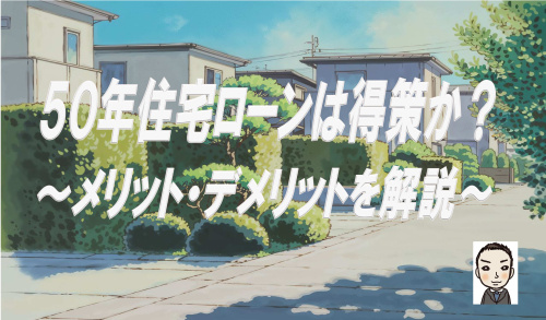 50年住宅ローンは得策か?メリットとデメリットを解説の画像
