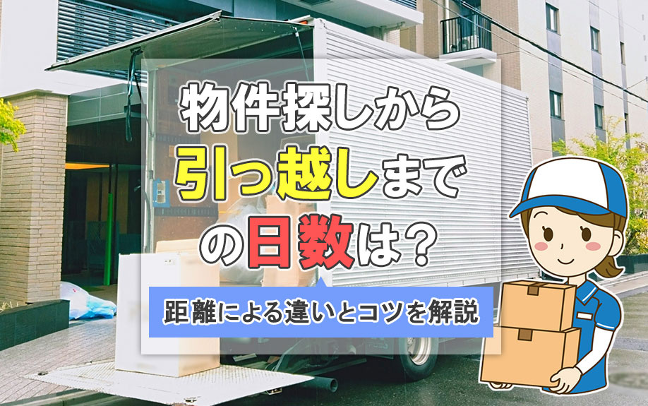 物件探しから引っ越しまでの日数は？距離による違いとコツを解説