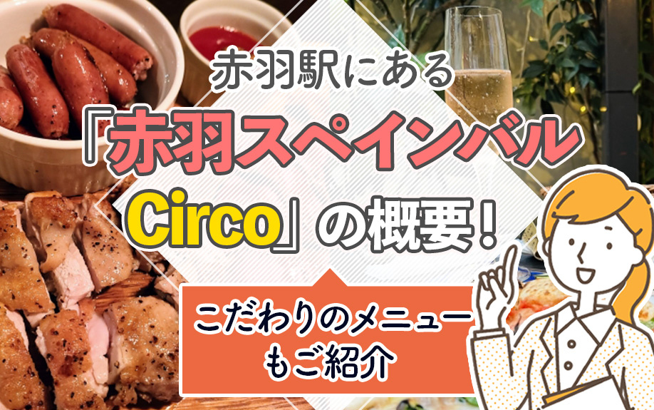 赤羽駅にある「赤羽スペインバル Circo」の概要！こだわりのメニューもご紹介 