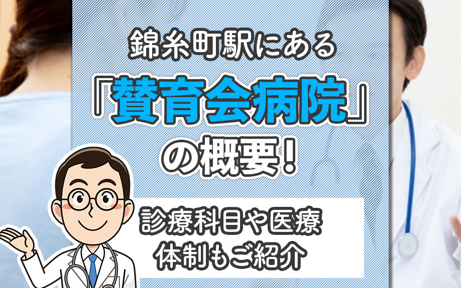 錦糸町駅にある「賛育会病院」の概要！診療科目や医療体制もご紹介