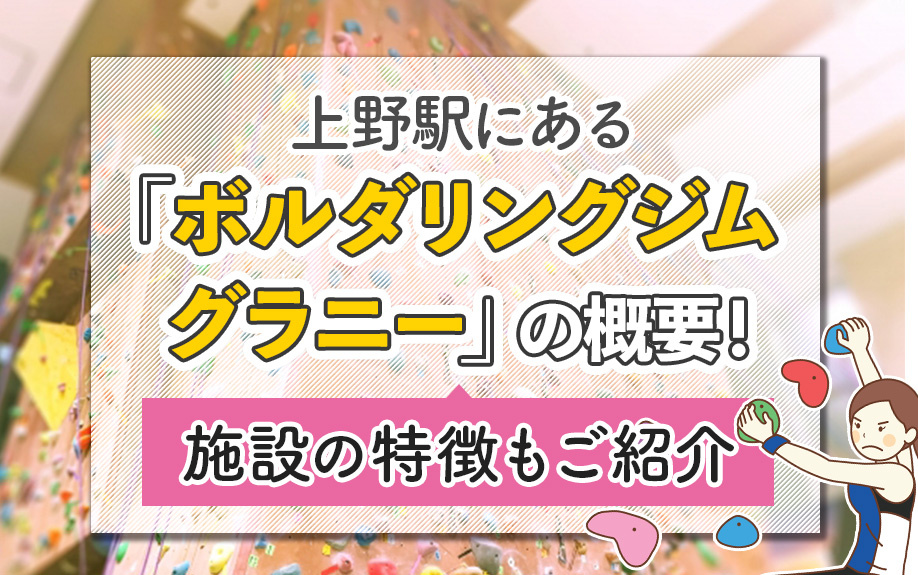 上野駅にある「ボルダリングジムグラニー」の概要！施設の特徴もご紹介