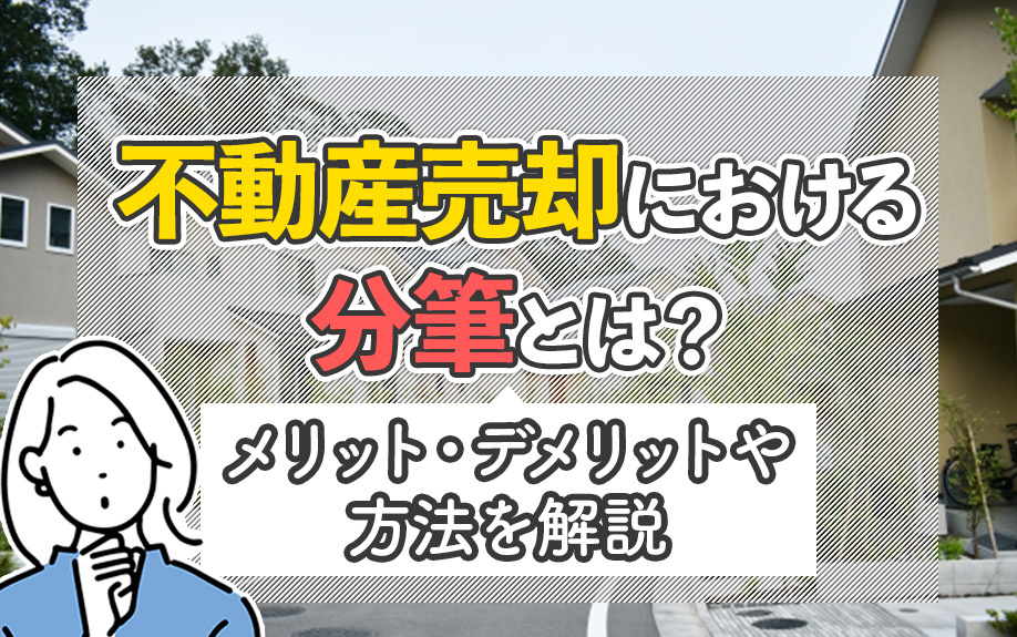 不動産売却における分筆とは？メリット・デメリットや方法を解説