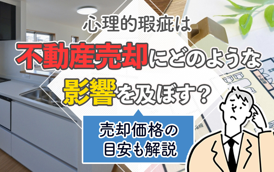 心理的瑕疵は不動産売却にどのような影響を及ぼす？売却価格の目安も解説