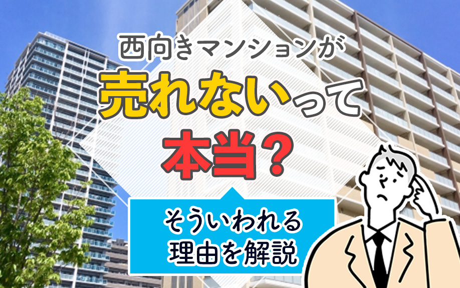 西向きマンションが売れないって本当？そういわれる理由を解説