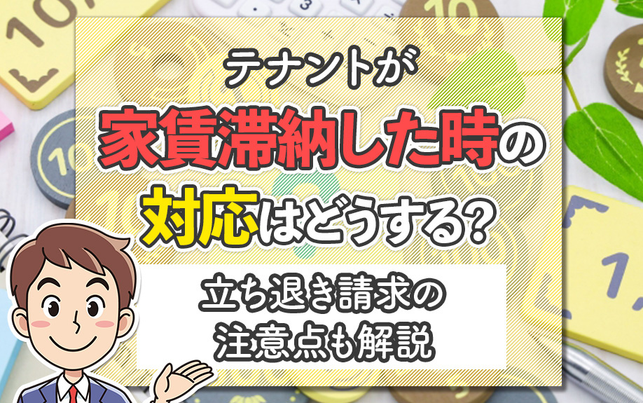 テナントが家賃滞納した時の対応どうする？立ち退き請求の注意点も解説の画像