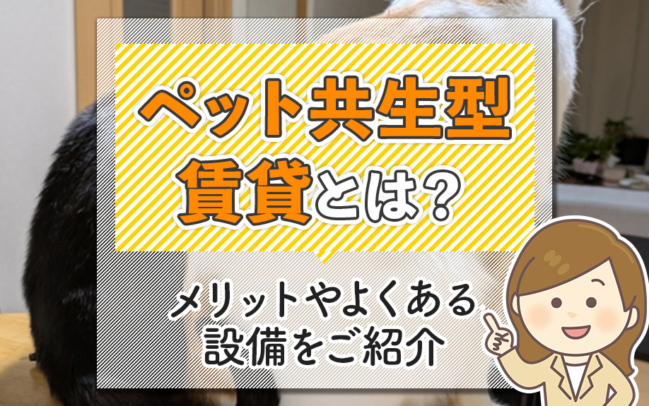 ペット共生型賃貸とは？メリットやよくある設備をご紹介