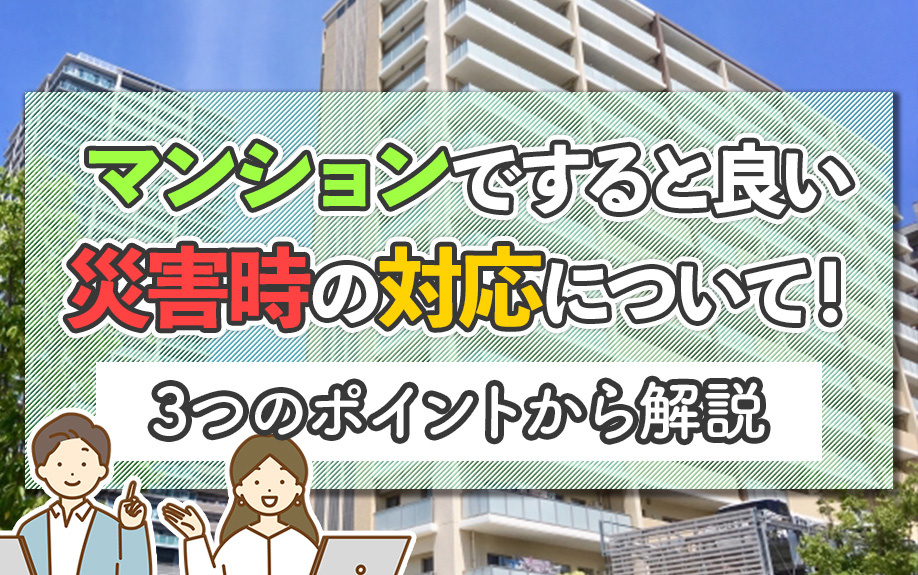 マンションですると良い災害時の対応について！3つのポイントから解説