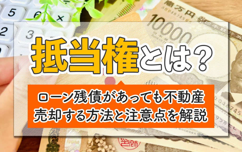 抵当権とは？ローン残債があっても不動産売却する方法と注意点を解説の画像