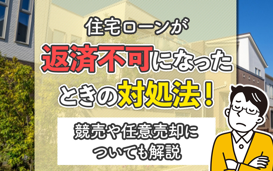 住宅ローンが返済不可になったときの対処法！競売や任意売却についても解説の画像