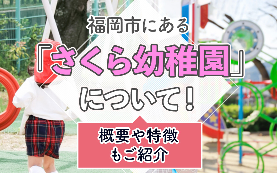 福岡市にある「さくら幼稚園」について！概要や特徴もご紹介