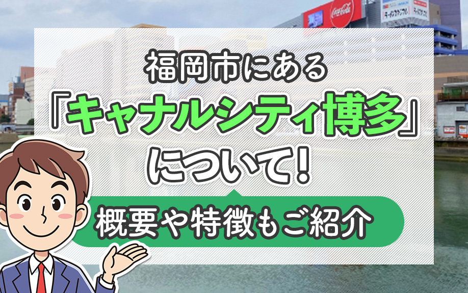 福岡市にある「キャナルシティ博多」について！概要や特徴もご紹介