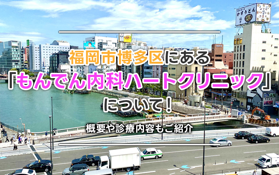 福岡市博多区にある「もんでん内科ハートクリニック」について！概要や診療内容もご紹介の画像