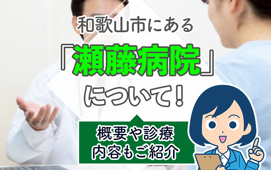 和歌山市にある「瀬藤病院」について！概要や診療内容もご紹介の画像
