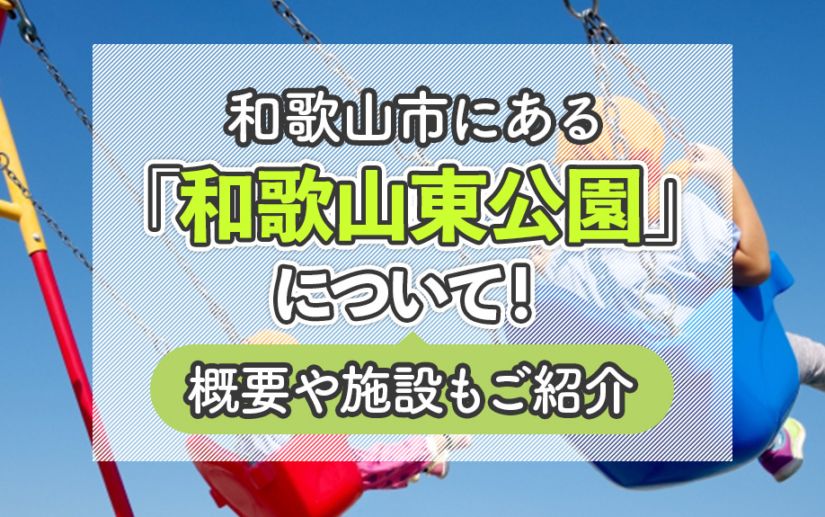 和歌山市にある「和歌山東公園」について！概要や施設もご紹介の画像