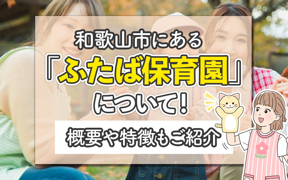 和歌山市にある「ふたば保育園」について！概要や特徴もご紹介の画像