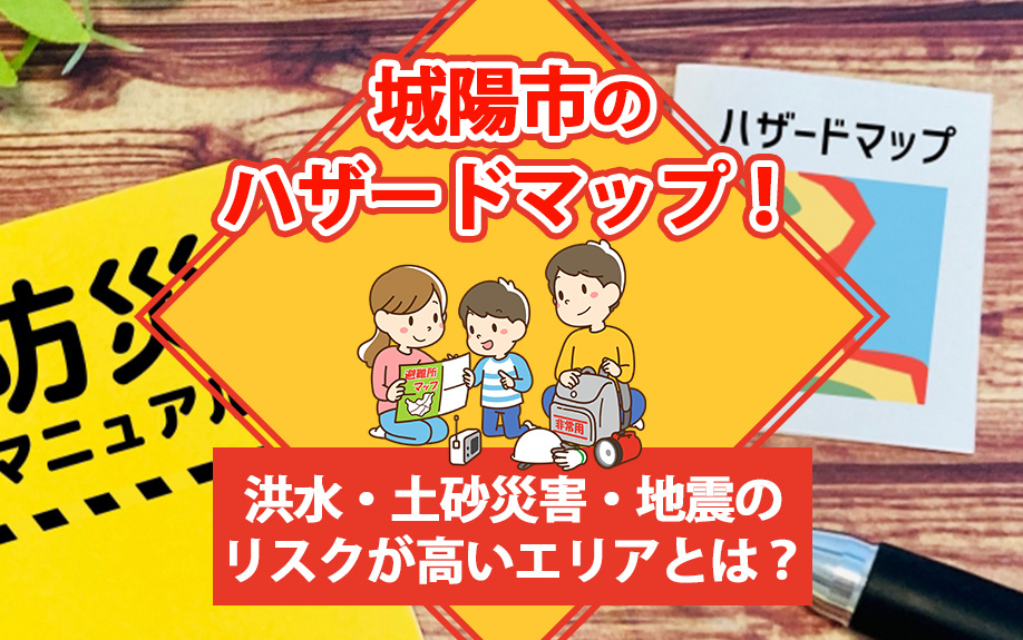 城陽市のハザードマップ！洪水・土砂災害・地震のリスクが高いエリアとは？