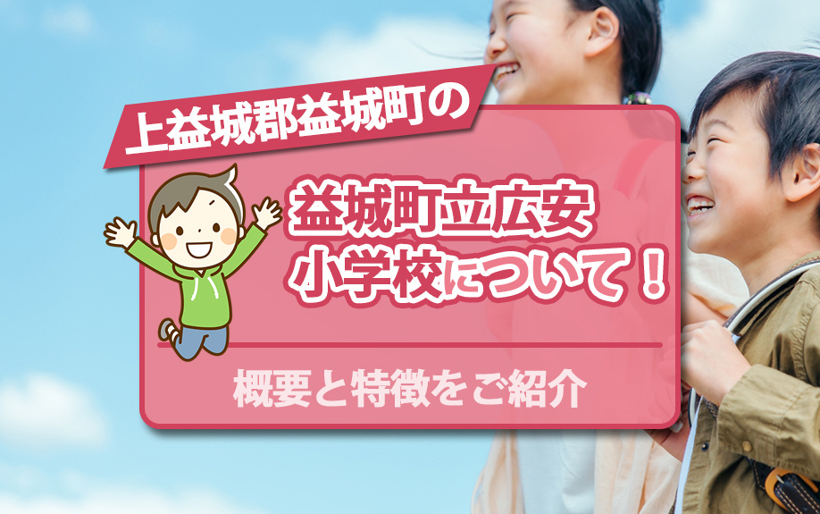 上益城郡益城町の「益城町立広安小学校」について！概要と特徴をご紹介の画像